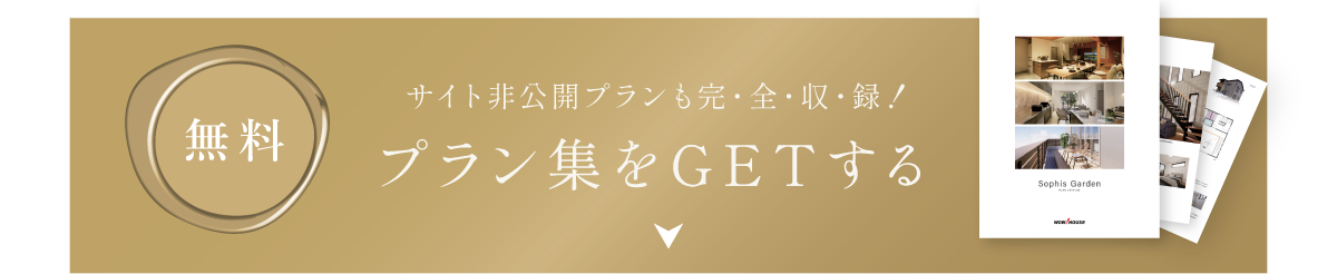 間取りプラン集プレゼント
