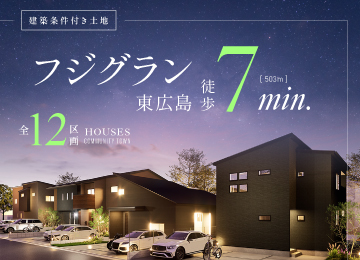 【広島】ソフィスガーデン御薗宇フジグラン前Ⅳ（土地）