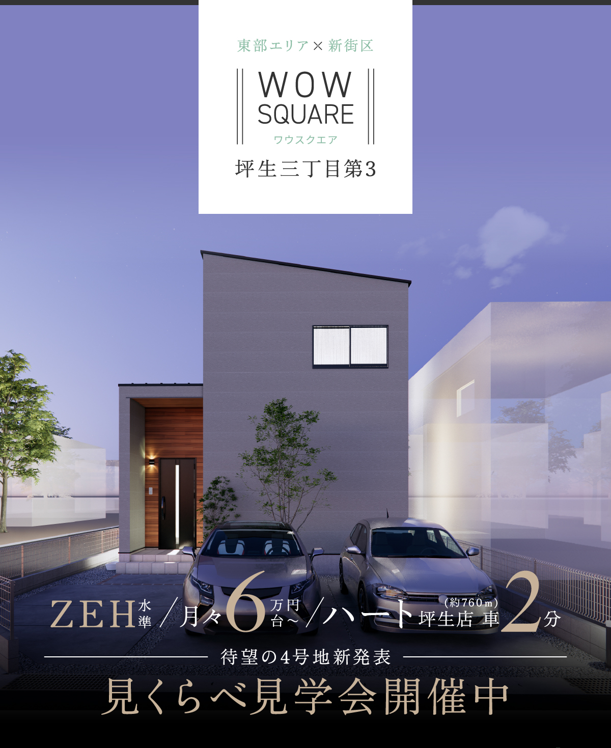 月々6万円台〜　ハート坪生店 車2分／見くらべ見学会開催中