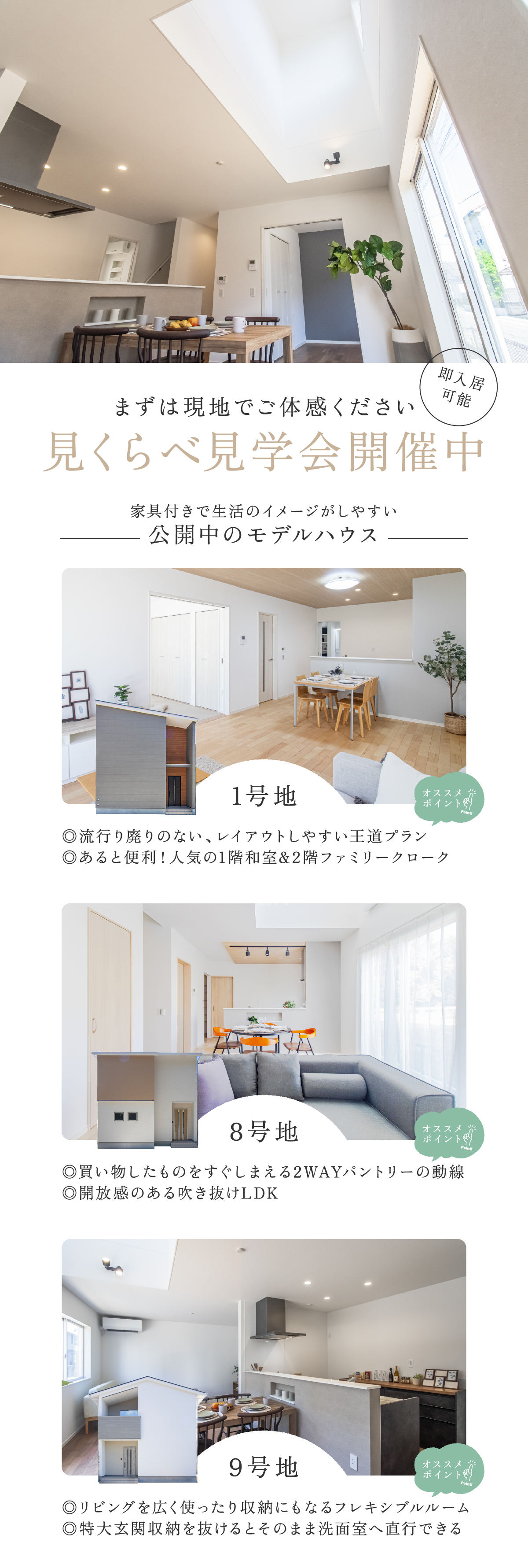 (即入居 可能)まずは現地でご体感ください見くらべ見学会開催中