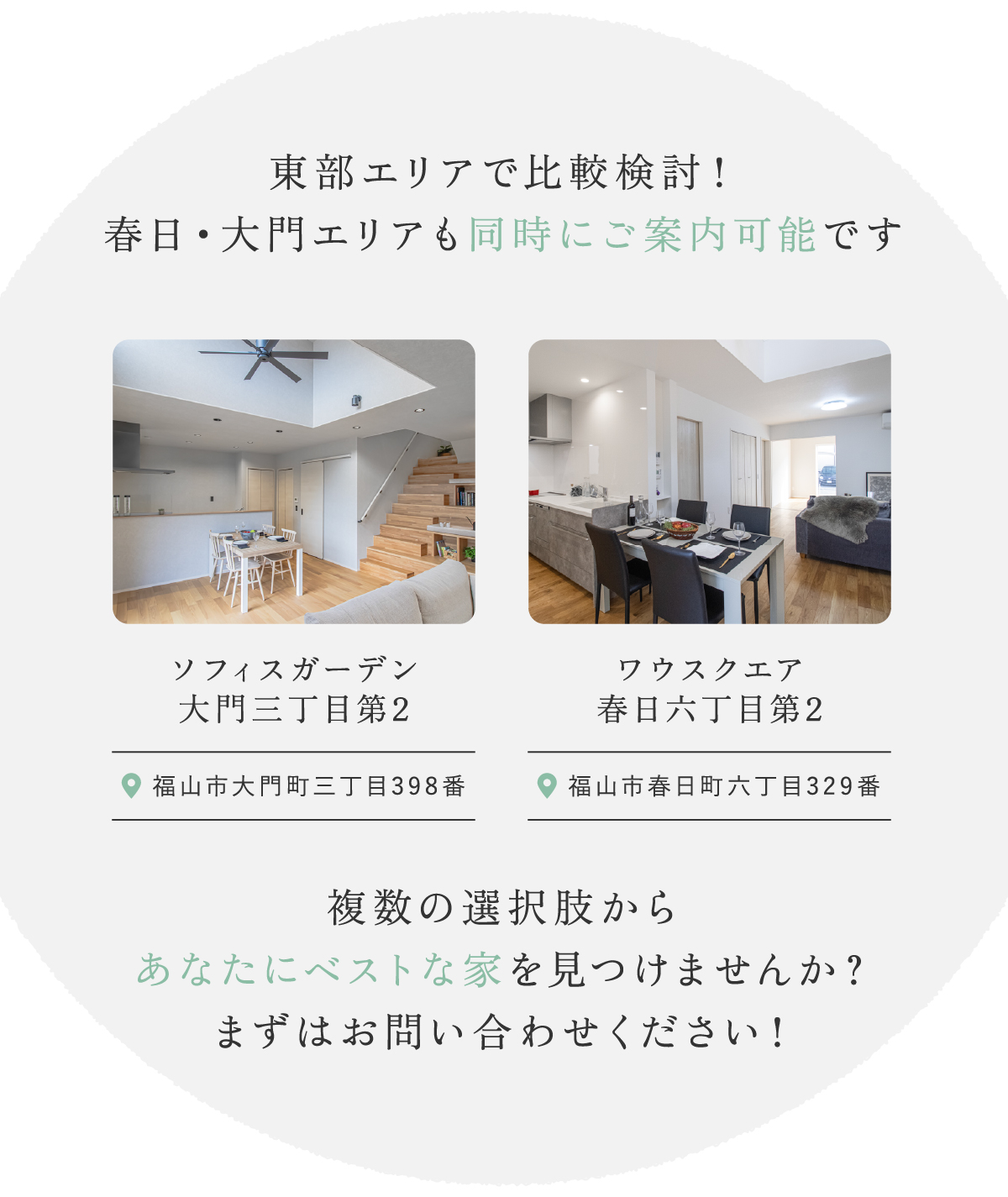 東部エリアで比較検討！ 春日・大門エリアも同時にご案内可能です