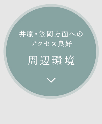 井原・笠岡方面への アクセス良好周辺環境