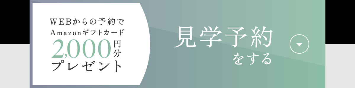 WEBからの予約でAmazonギフトカード2000円分プレゼント