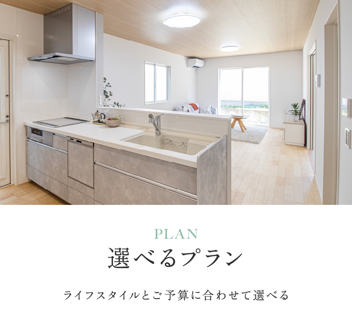 ライフスタイルとご予算に合わせて選べる