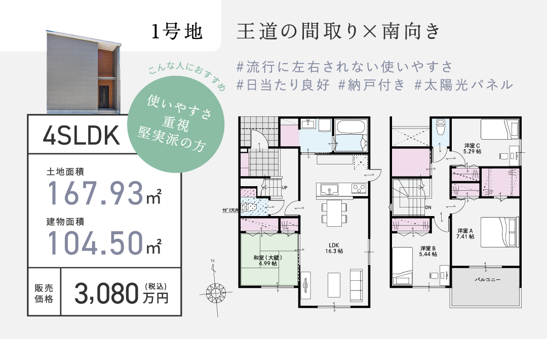 王道の間取り×南向き#流行に左右されない使いやすさ #日当たり良好 #納戸付き #太陽光パネル