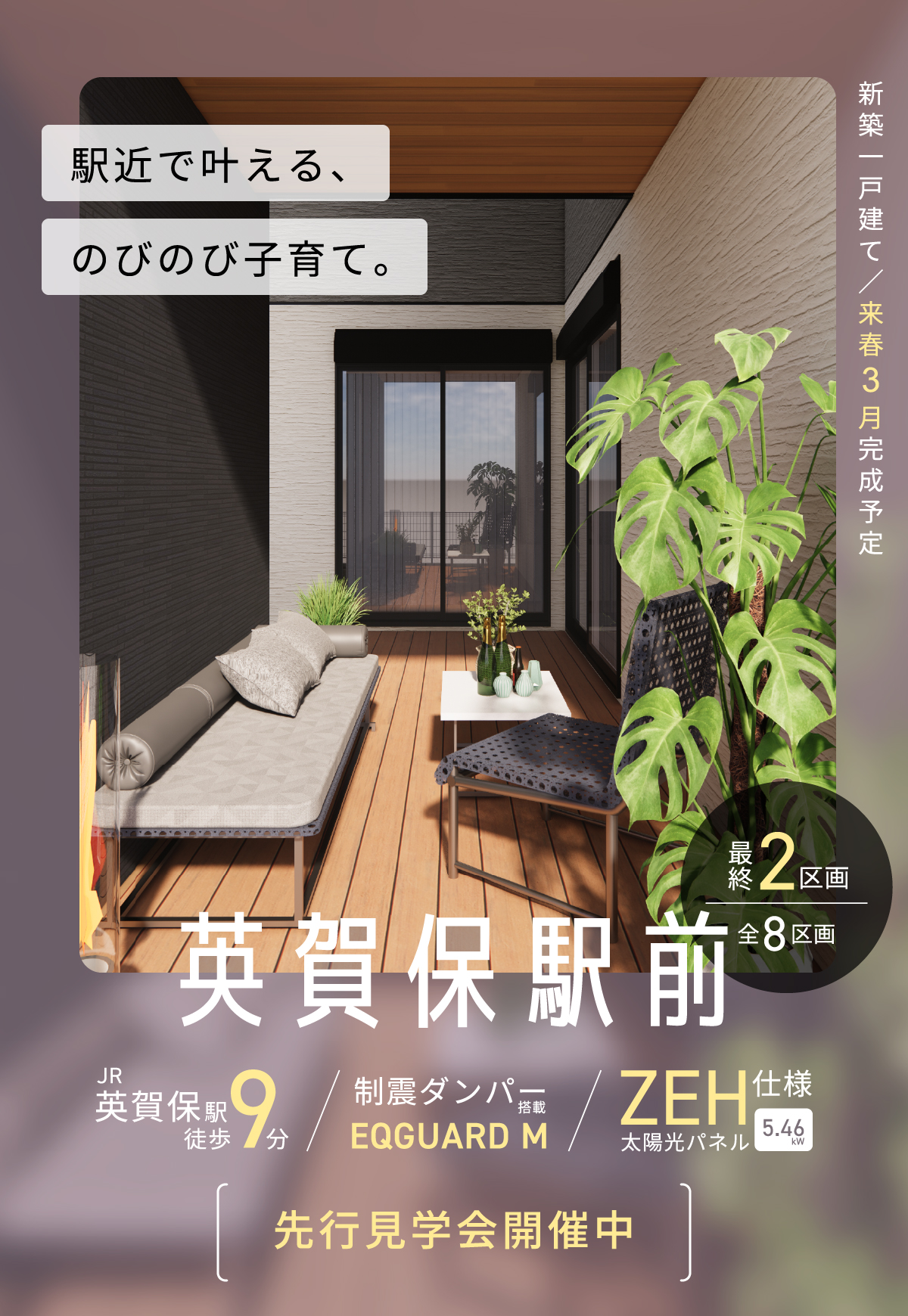 英賀保駅徒歩9分 制震ダンパー EQGUARD M ZEH仕様太陽光パネル付き