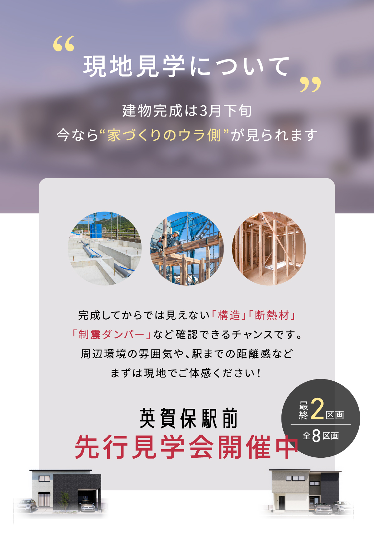 建物完成は3月下旬 今なら“家づくりのウラ側”が見られます