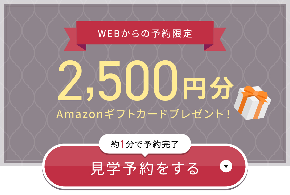 web予約でAmazonギフトカードプレゼント2500円分