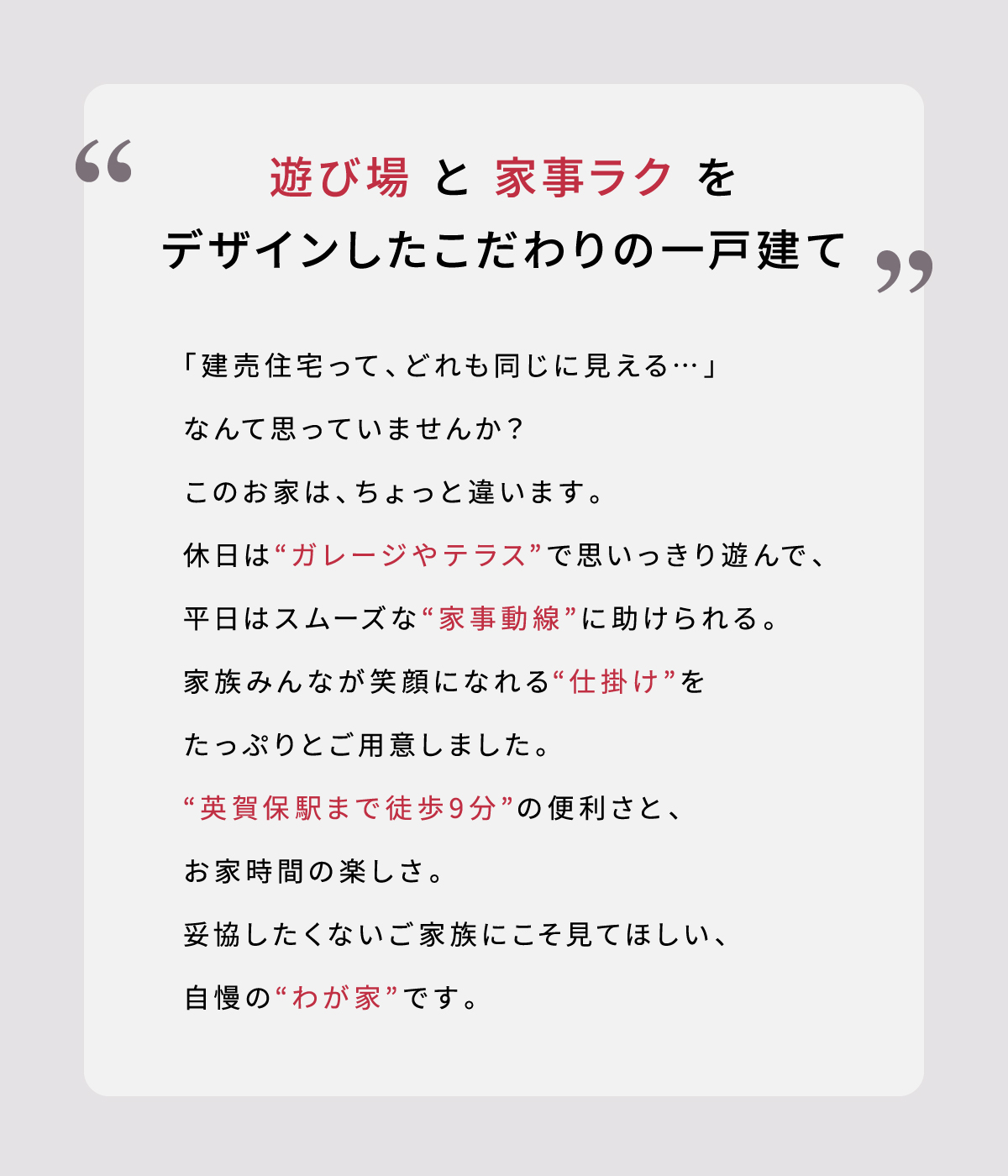 “英賀保駅まで徒歩9分”の便利さ。休日は“ガレージやテラス”で思いっきり遊んで、 平日はスムーズな“家事動線”に助けられる。 家族みんなが笑顔になれる“仕掛け”を たっぷりとご用意しました。