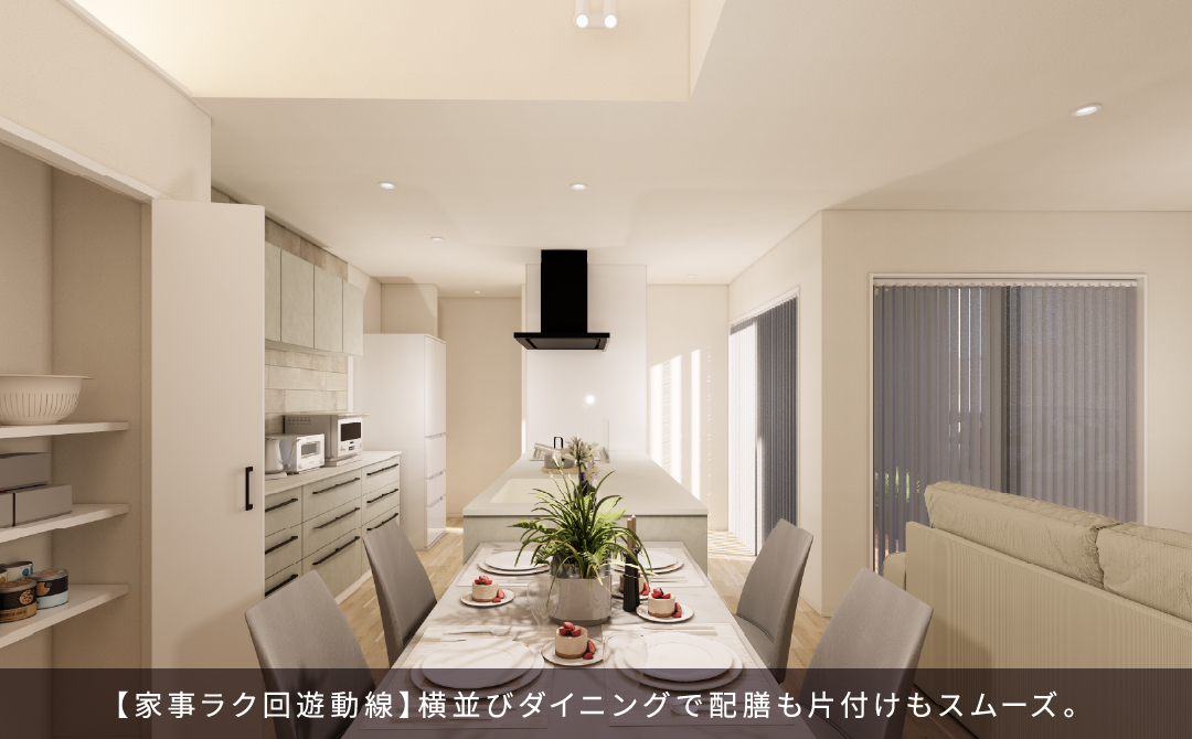 【家事ラク回遊動線】横並びダイニングで配膳も片付けもスムーズ。