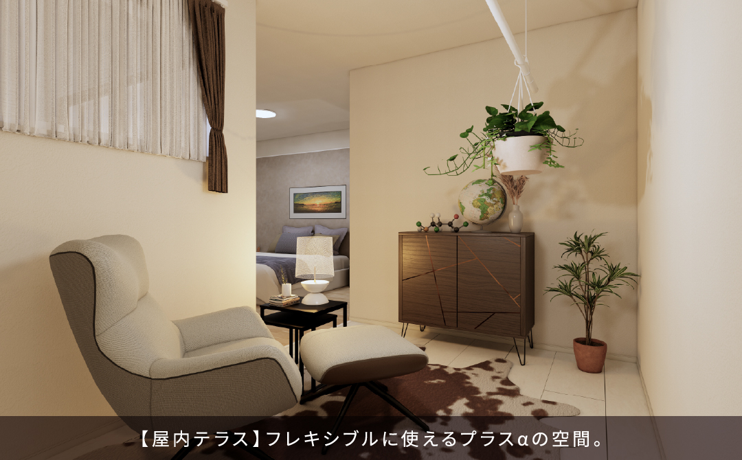【屋内テラス】フレキシブルに使えるプラスαの空間。