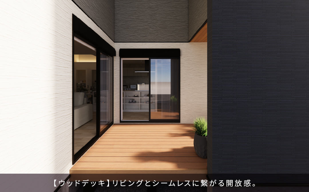 【ウッドデッキ】リビングとシームレスに繋がる開放感。