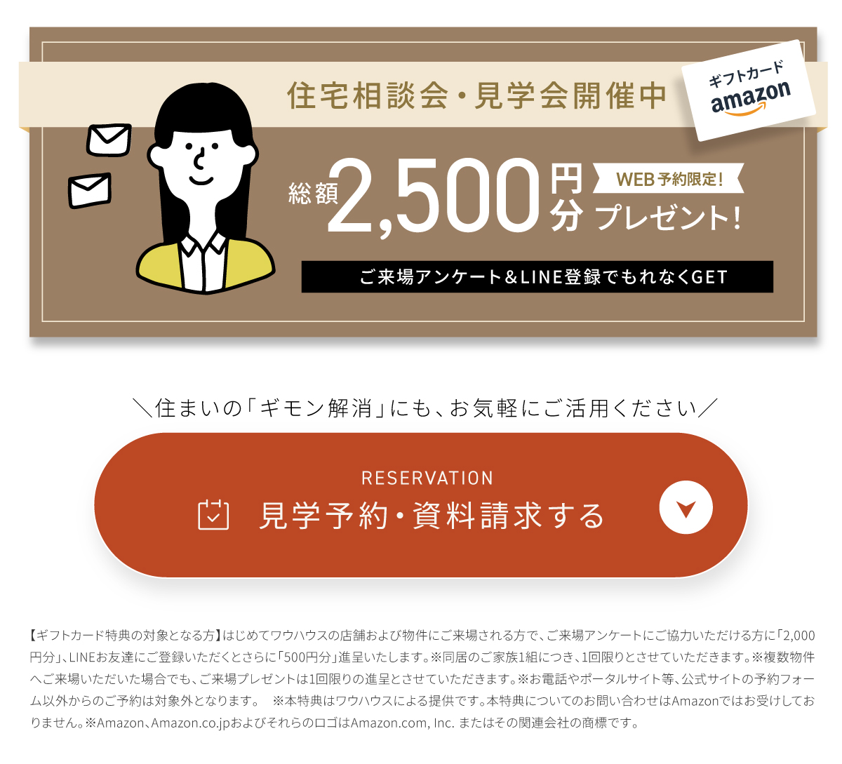 現地見学会開催中／WEBからの見学予約・ご来場で2,500円分Amazonギフトカードプレゼント