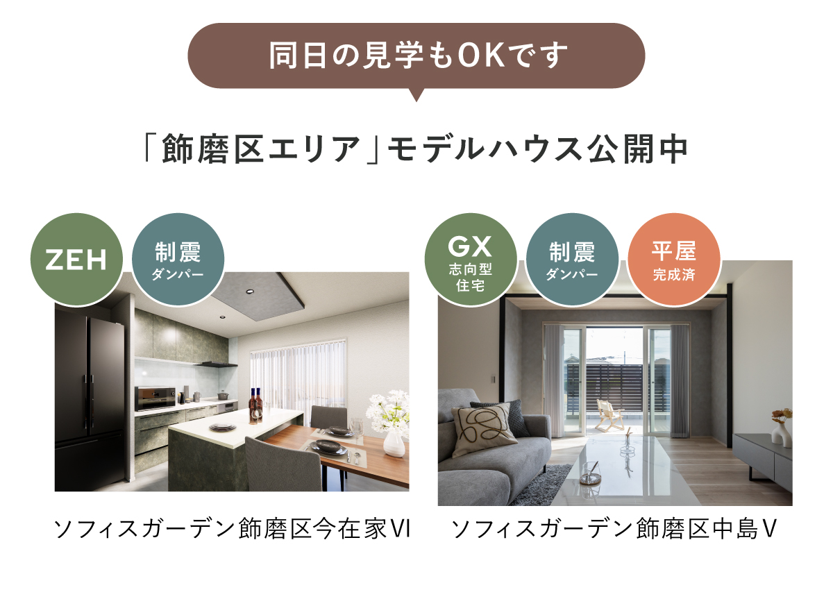 飾磨区エリア｜モデルハウス公開中