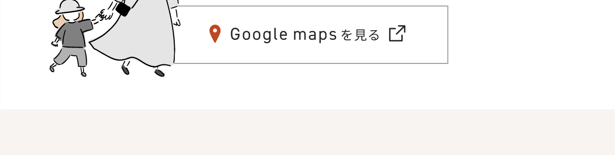 google mapsで確認する
