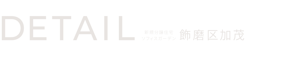 間取りのポイント