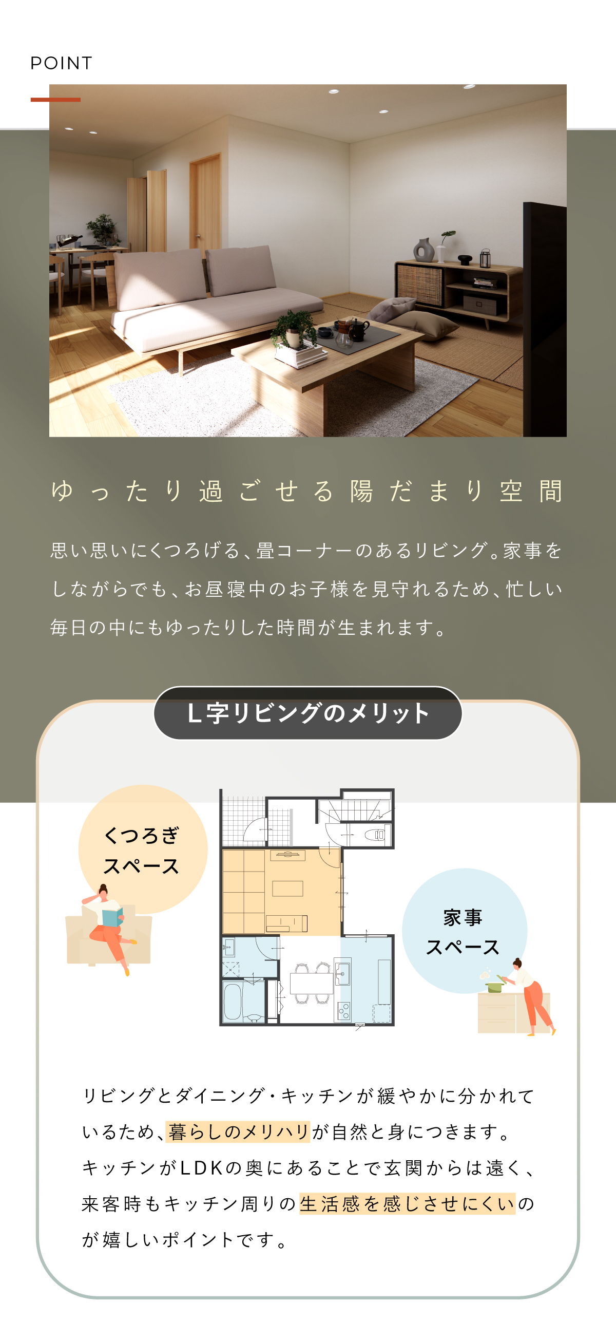 ゆったりくつろぐL字リビング｜畳スペースつき