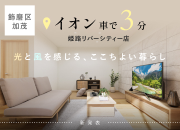 【姫路】ソフィスガーデン飾磨区加茂