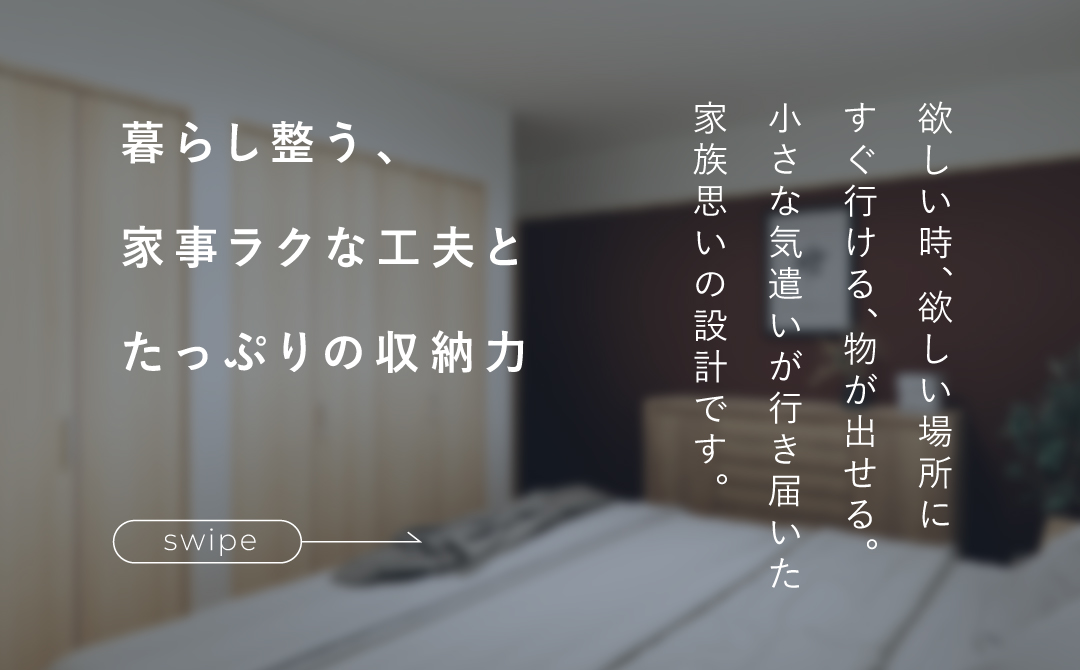 家事ラクの工夫と収納力