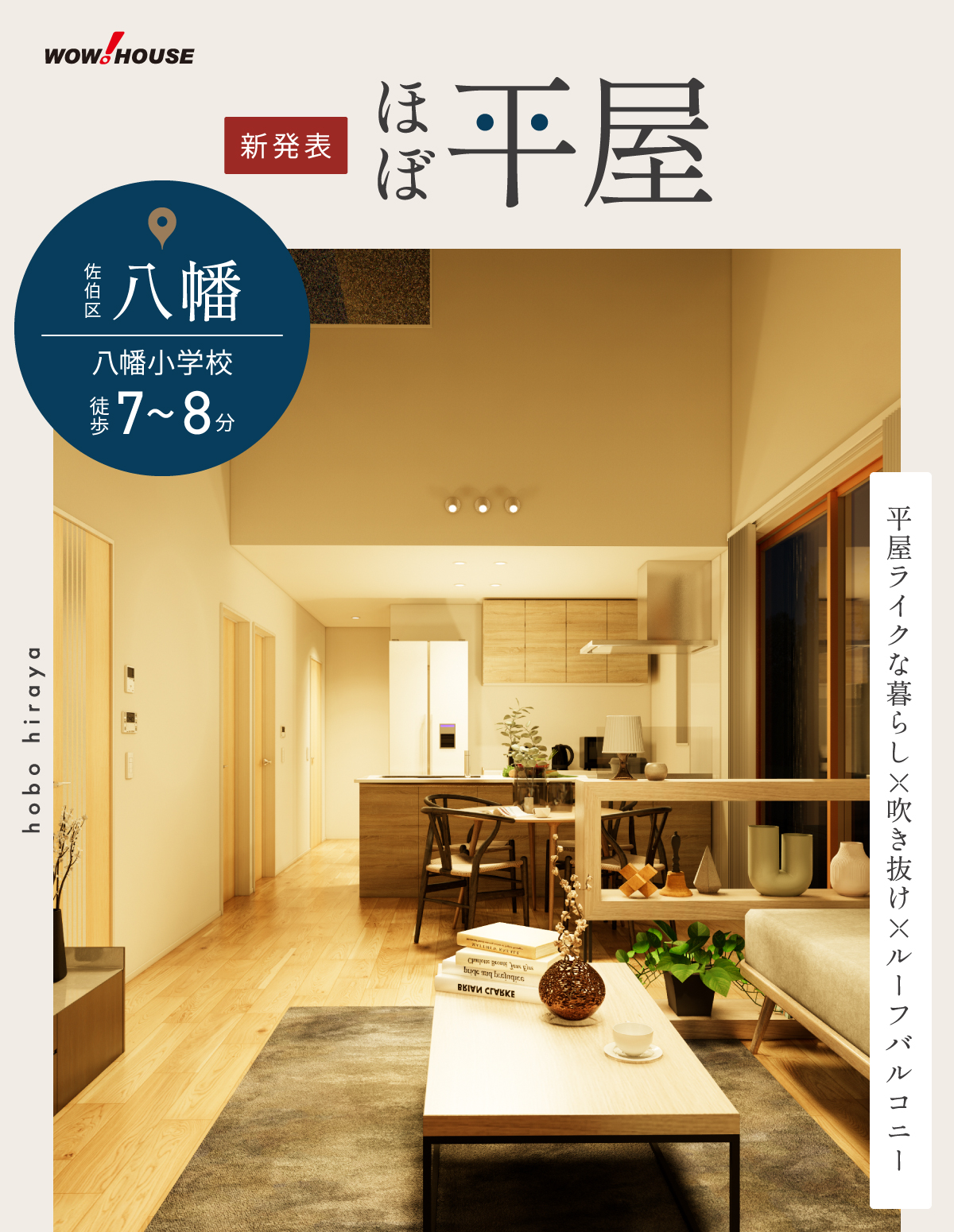 平屋ライクな暮らし×吹き抜け×ルーフバルコニー