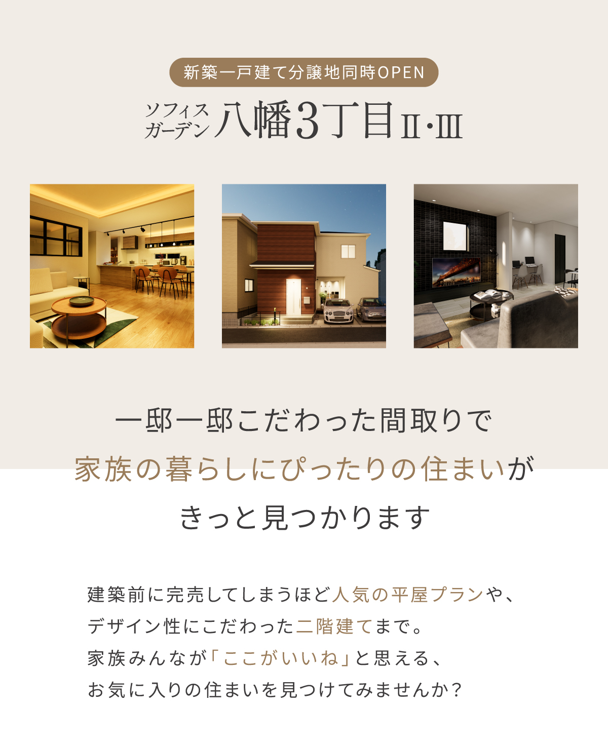 一邸一邸こだわった間取りで 家族の暮らしにぴったりの住まいが きっと見つかります