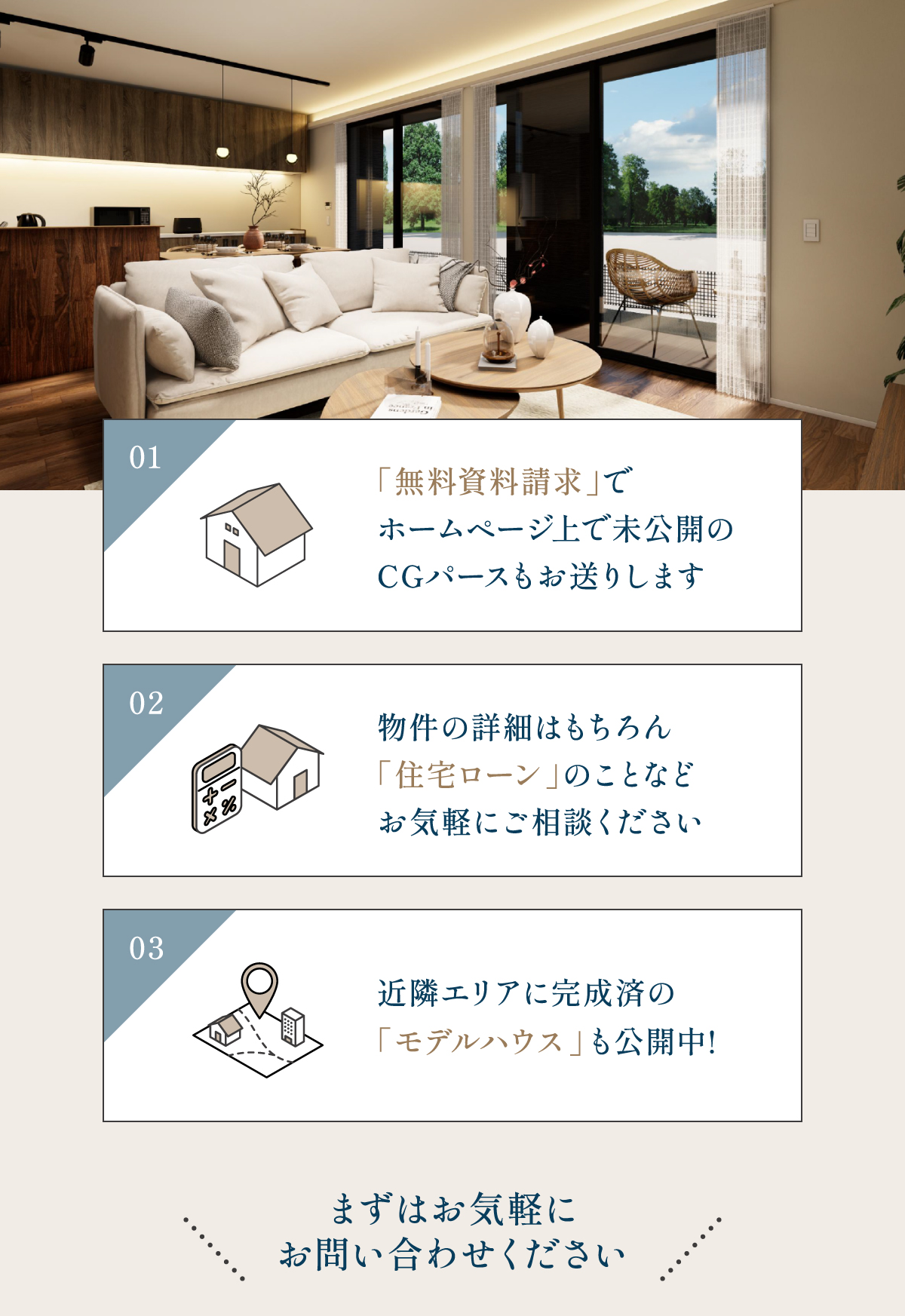 「無料資料請求」で ホームページ上で未公開の CGパースもお送りします
