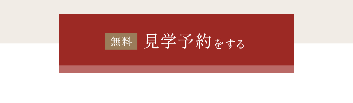見学予約はこちらから