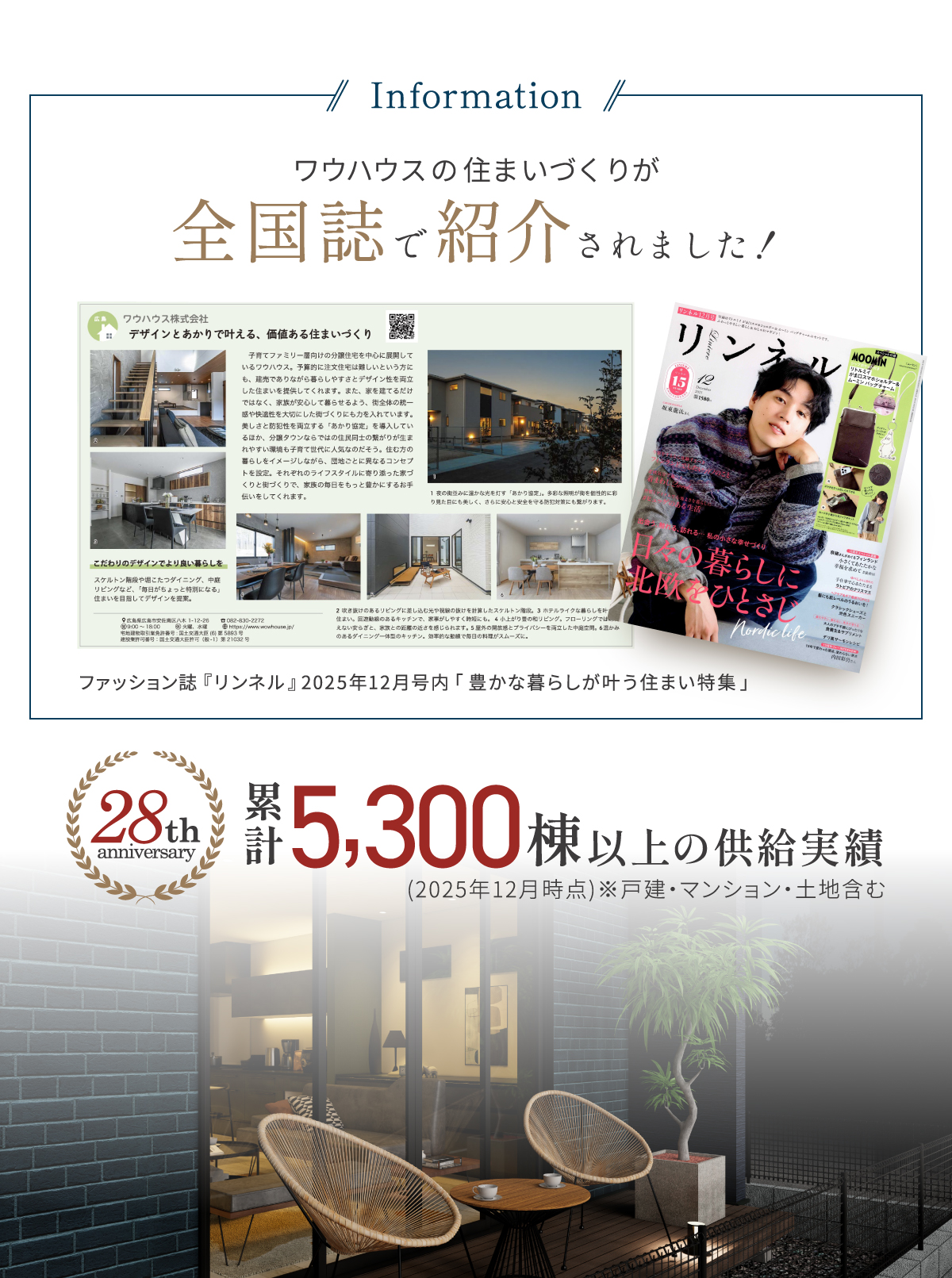 ワウハウスの住まいづくりがファッション誌『リンネル』2025年12月号内 「豊かな暮らしが叶う住まい特集」で紹介されました!