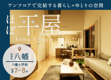 【広島】ソフィスガーデン八幡3丁目Ⅱ・Ⅲ