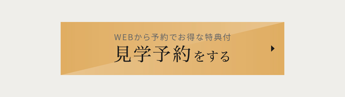 WEB予約限定！　Amazonギフトコード2000円分プレゼント見学予約はこちらから
