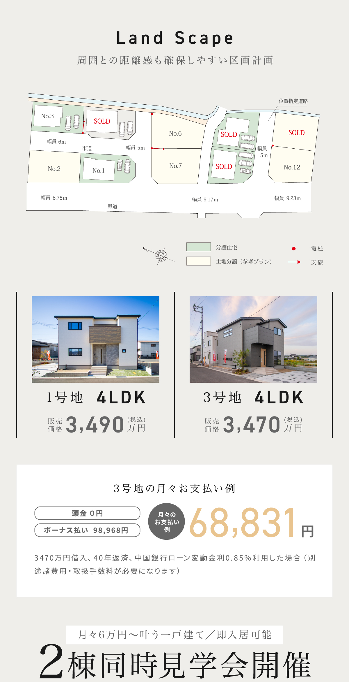 3LDK+S　3490万円　月々の支払6万円台～