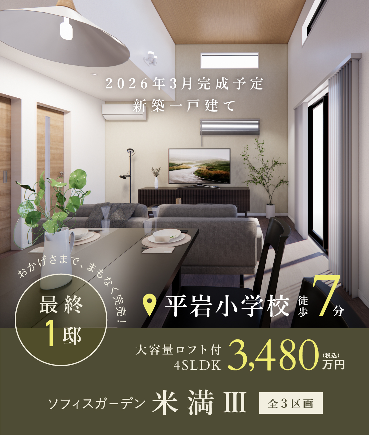2026年3月完成予定　おかげさまで、まもなく完売！最終1邸新築一戸建てソフィスガーデン米満Ⅲ全3区画｜大容量ロフト付4SLDK3,480万円(税込)｜平岩小学校徒歩7分　