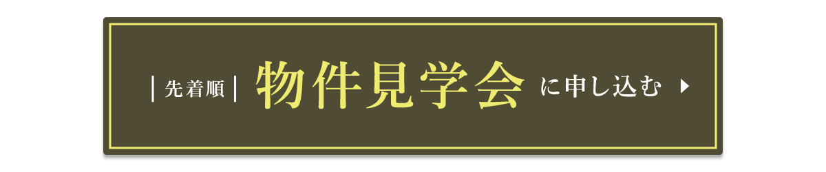 物件見学会に申し込む