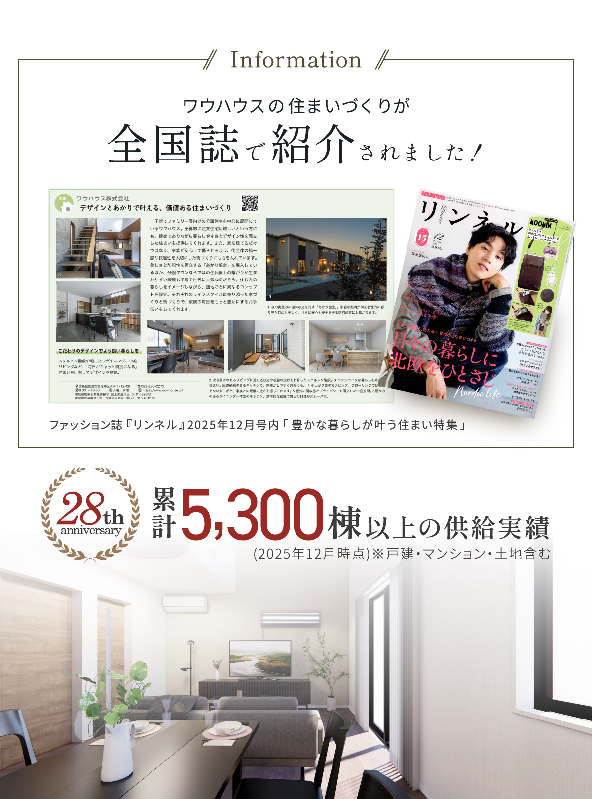 全国誌で紹介されました！ファッション誌『リンネル』2025年12月号内 「豊かな暮らしが叶う住まい特集」
