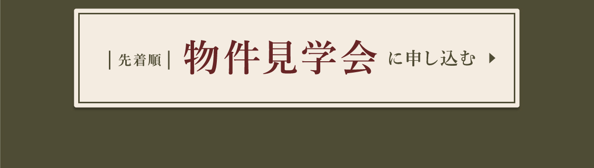 物件見学会に申し込む