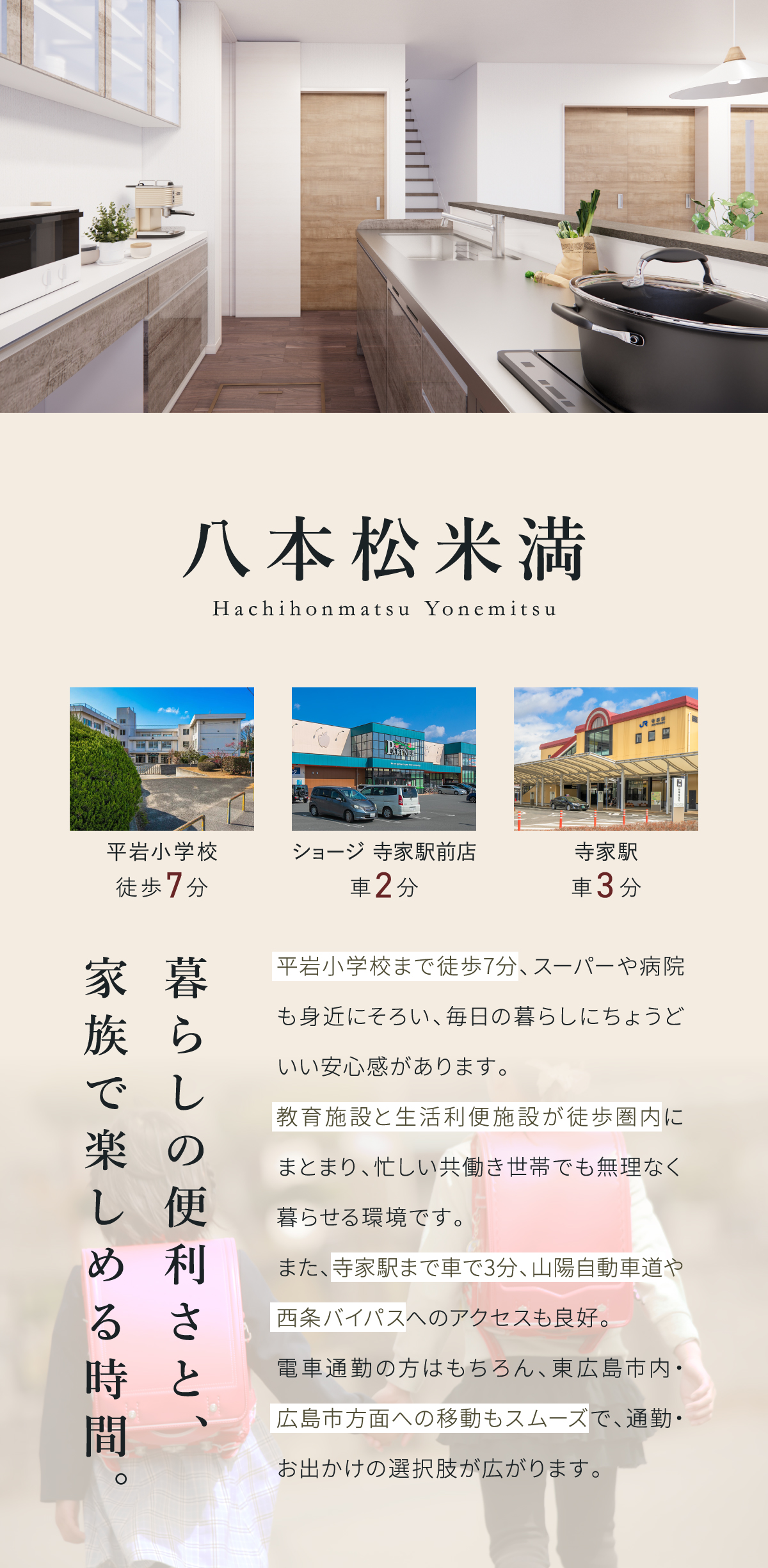 平岩小学校まで徒歩7分、スーパーや病院も身近にそろい、毎日の暮らしにちょうどいい安心感があります。 教育施設と生活利便施設が徒歩圏内にまとまり、忙しい共働き世帯でも無理なく暮らせる環境です。