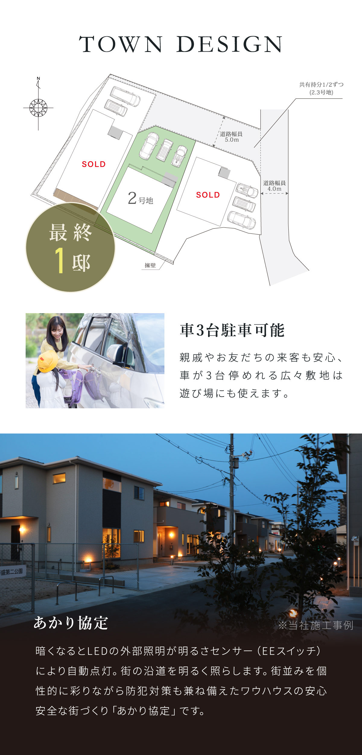 暗くなるとLEDの外部照明が明るさセンサー（EEスイッチ）により自動点灯。街の沿道を明るく照らします。街並みを個性的に彩りながら防犯対策も兼ね備えたワウハウスの安心安全な街づくり「あかり協定」です。