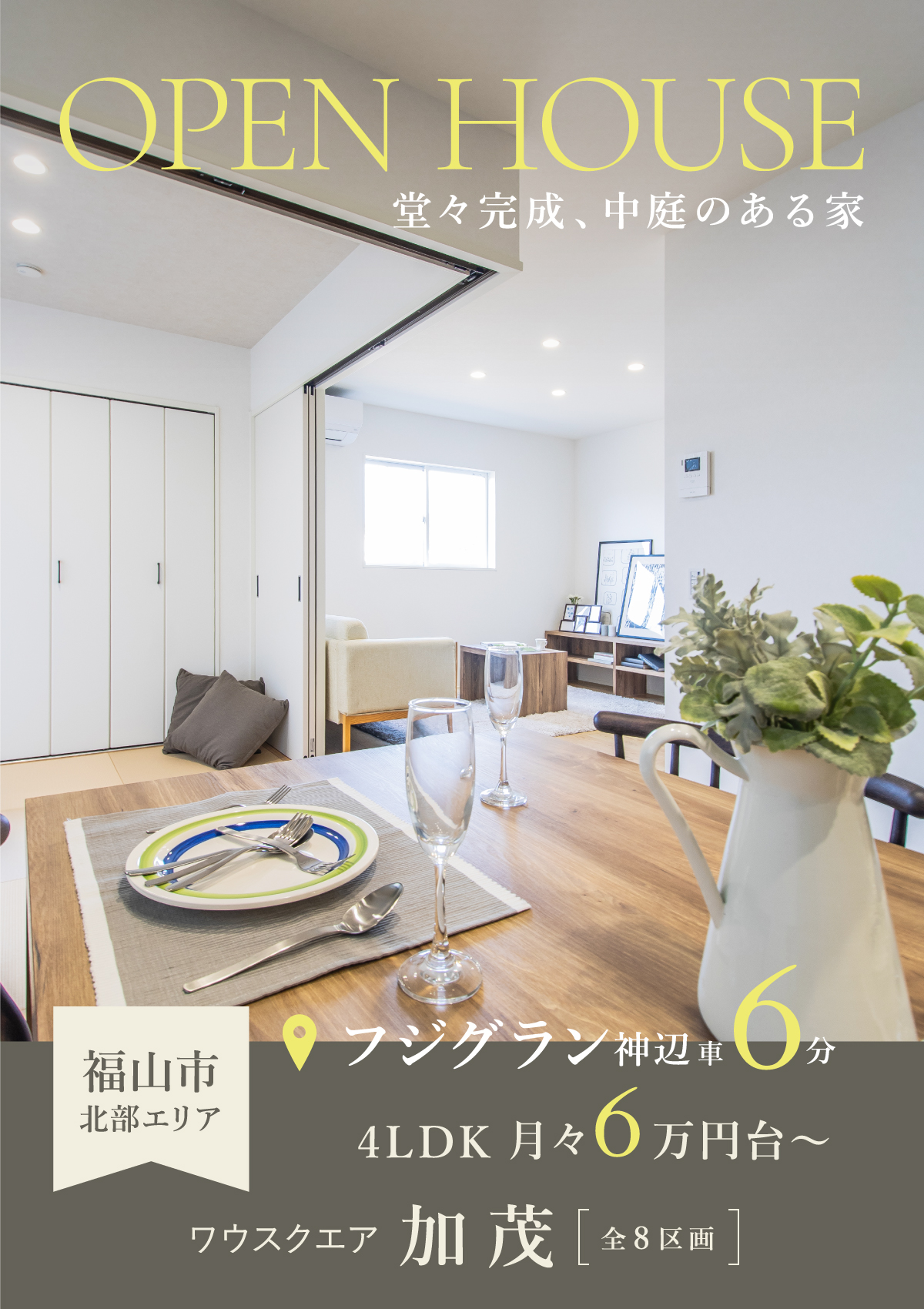 堂々完成、中庭のある家｜フジグラン神辺まで車6分｜4LDKの新築一戸建てが月々6万円台から叶う