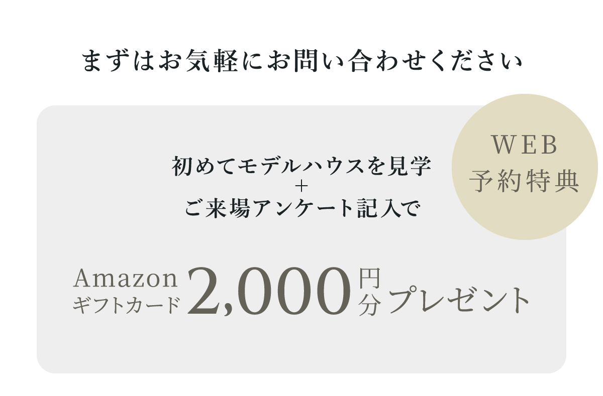WEB予約限定！　Amazonギフトコード2000円分プレゼント見学予約はこちらから