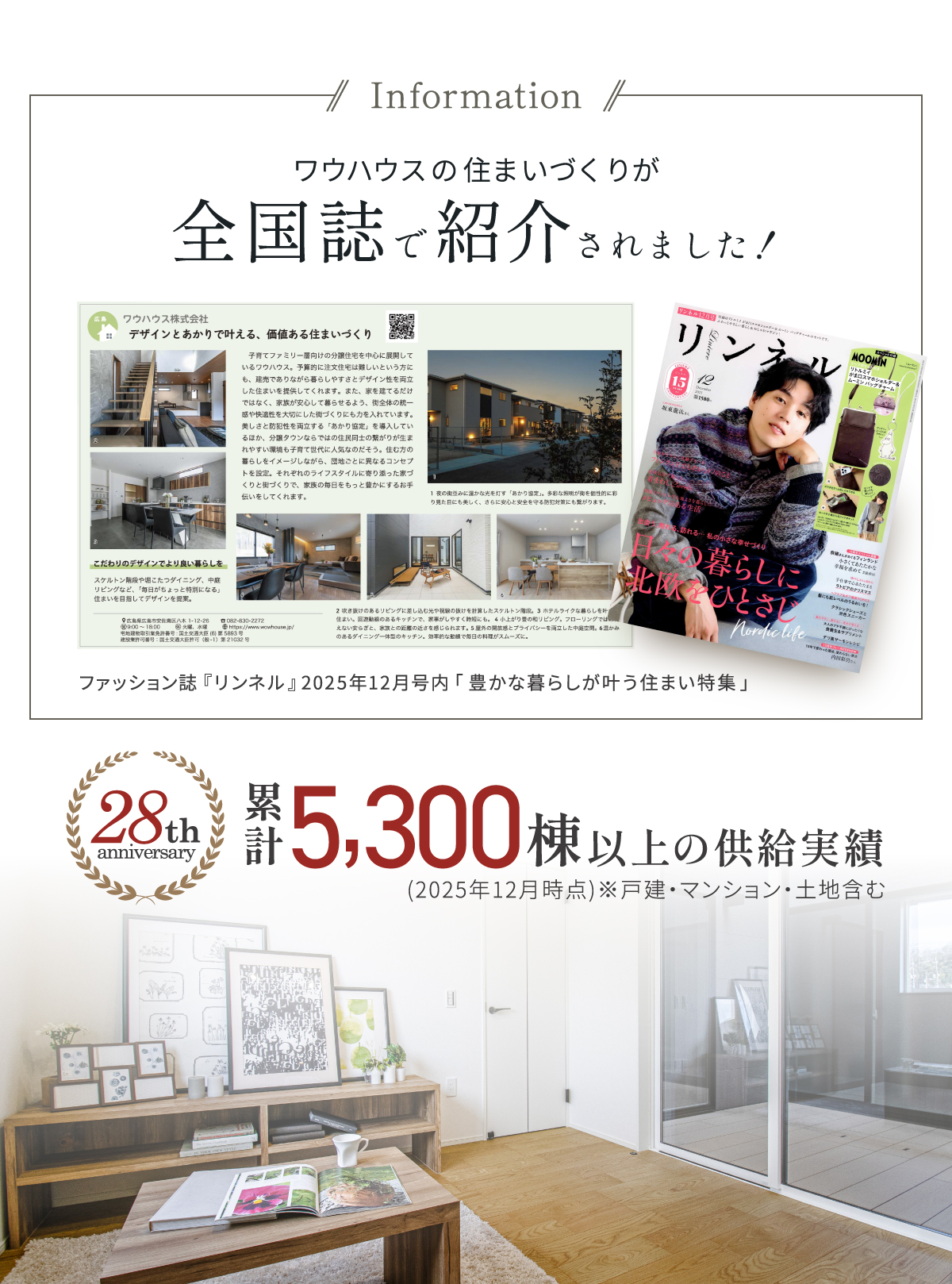 創業28年　5300棟以上の供給実績　ワウハウス