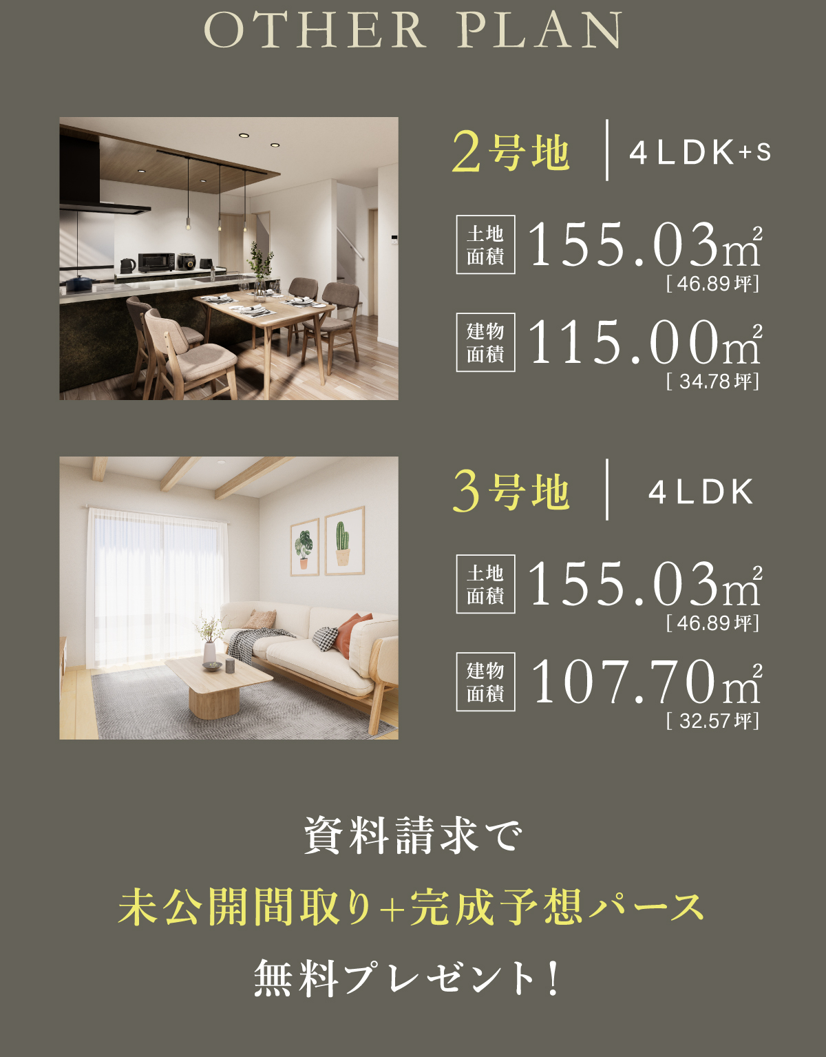 2号地　3号地　4LDKの家パース公開　資料請求でプレゼント