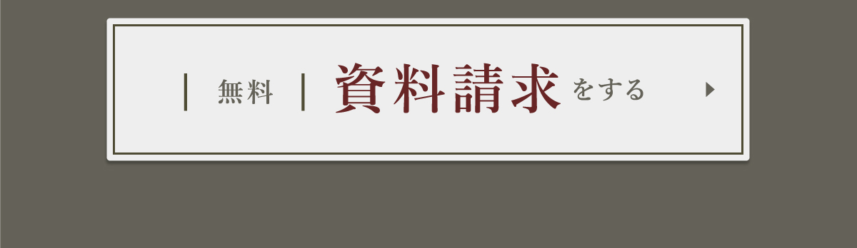 無料資料請求はこちらから