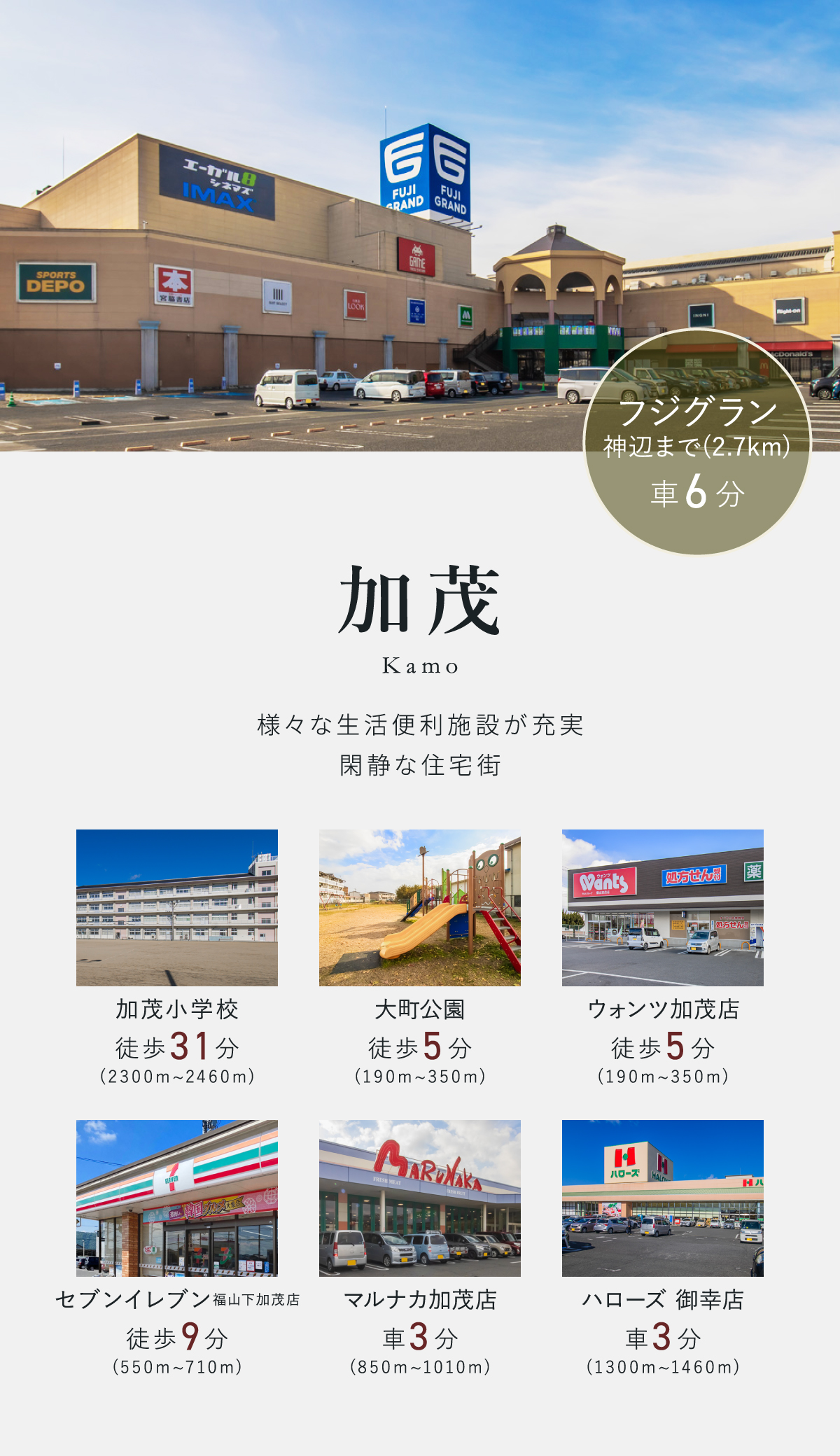 様々な生活便利施設が充実 閑静な住宅街　加茂小学校区