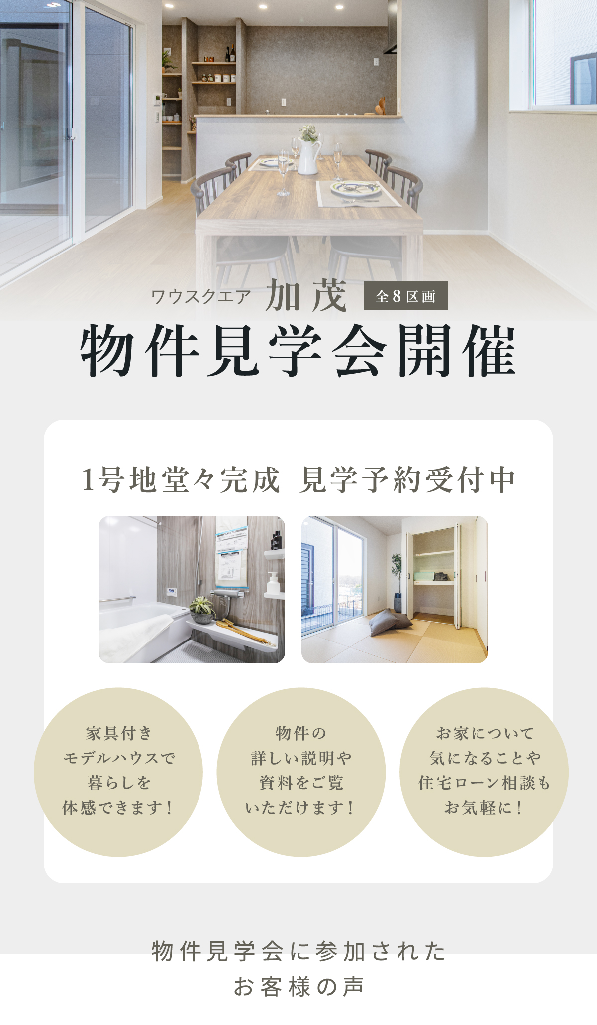 1号地堂々完成 見学予約受付中家具付き モデルハウスで 暮らしを 体感できます！