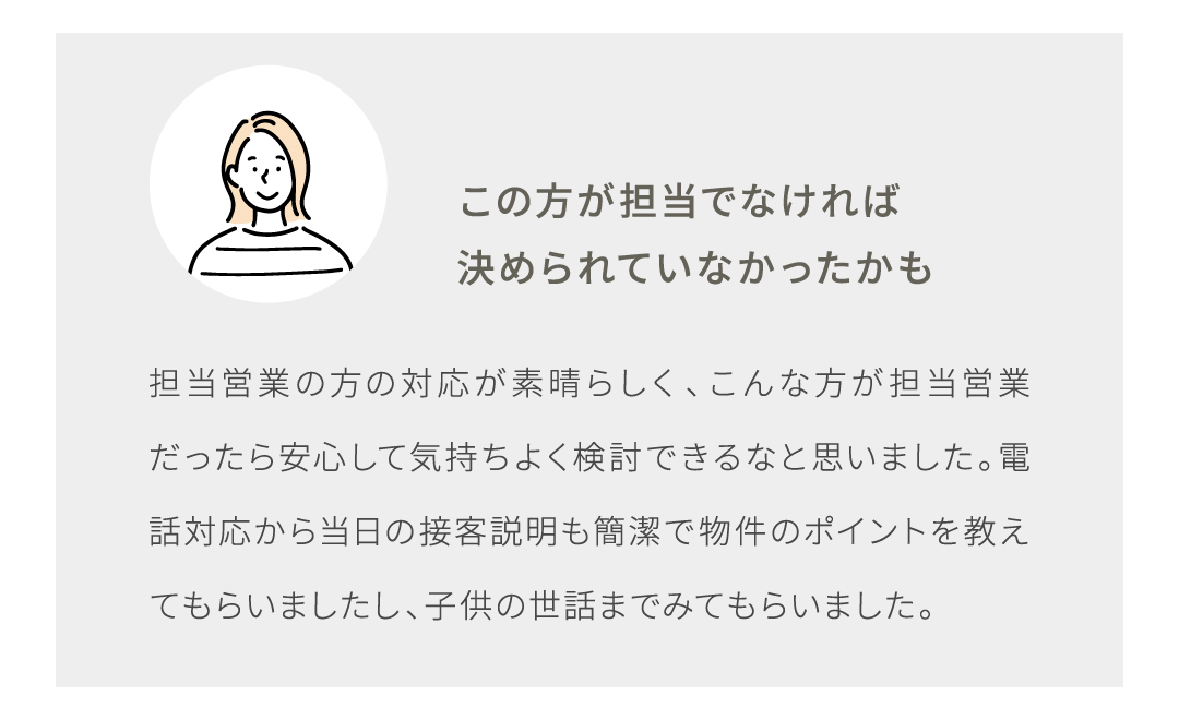 この方が担当でなければ 決められていなかったかも