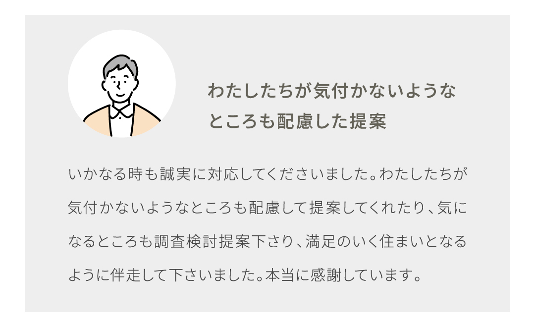 わたしたちが気付かないような ところも配慮した提案