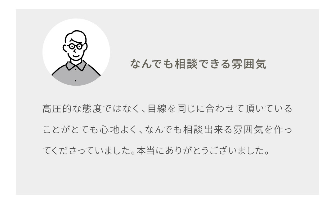 なんでも相談できる雰囲気