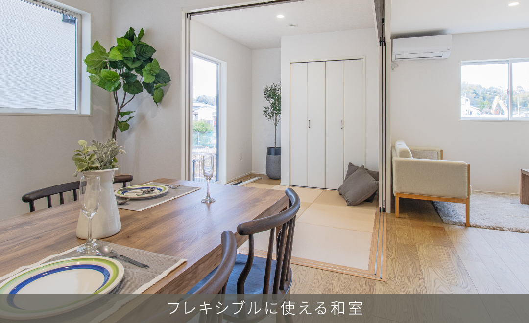フレキシブルに使える和室