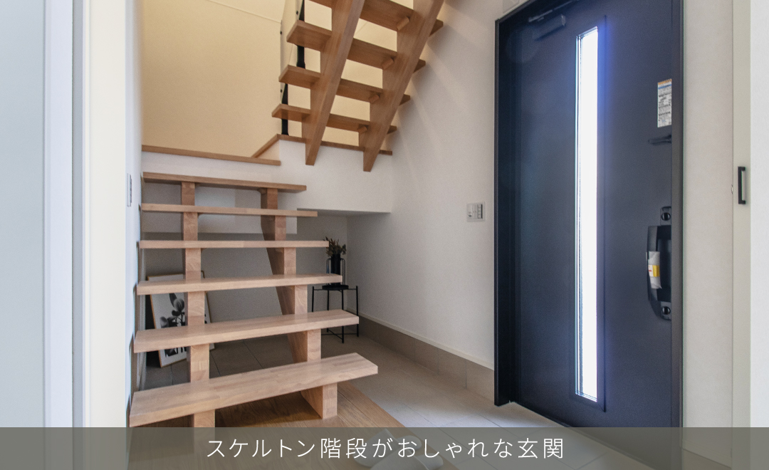 スケルトン階段がおしゃれな玄関