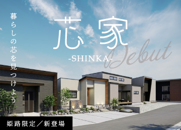 【姫路限定】芯家モデルハウス展示場